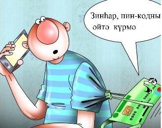 Телефон мошенниклары кармагына эләгүчеләр очрап тора