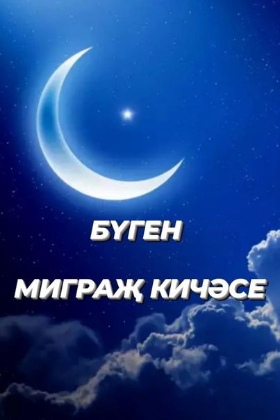 Бүген -Миграҗ кичәсе