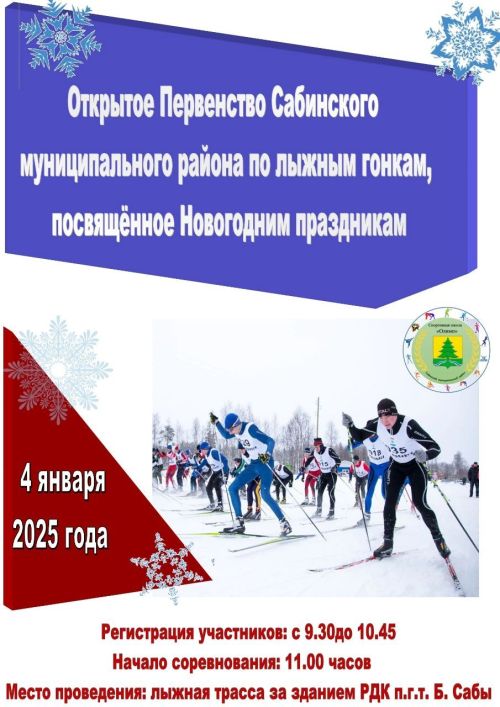 Сабада Яңа елга  багышланган чаңгы буенча ачык Беренчелек үткәрелә