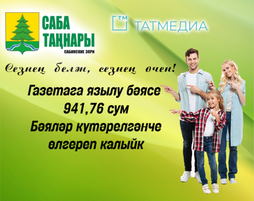 «Саба таңнары» газетасына киләсе яртыеллыкка язылырга онытмагыз!