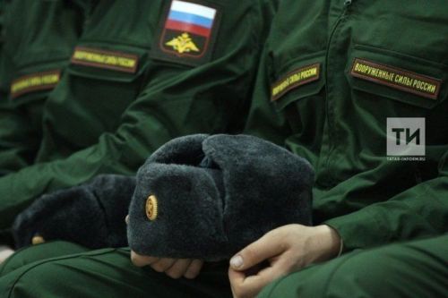 Бүген Бөтенроссия армиягә чакырылучылар көне билгеләп үтелә