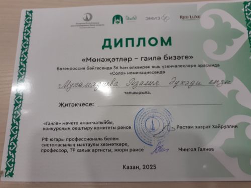 Райондашыбыз Розалия Мөхәммәдиева  «Мөнәҗәтләр – гаилә бизәге» бәйгесендә катнашып махсус диплом белән бүләкләнде