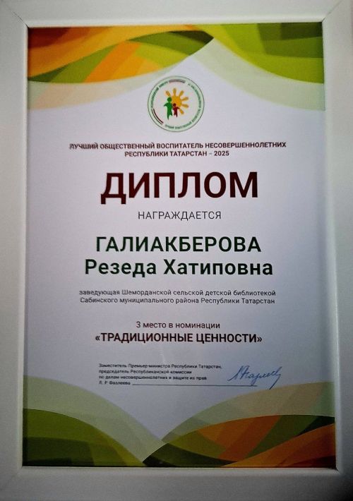 Резеда Галиәкбәрова -»Татарстан Республикасының иң яхшы җәмәгать тәрбиячесе» республика конкурсы призеры булды