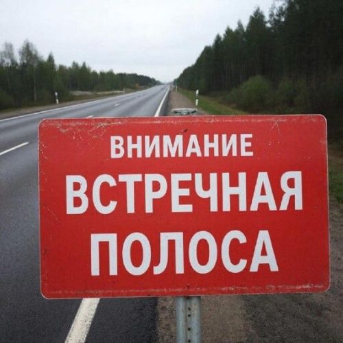 Игътибар: каршы як полоса!