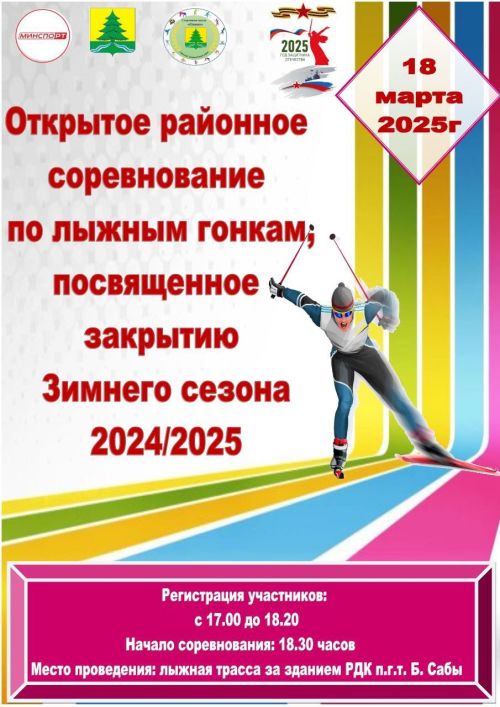 Сабада 2024-2025 елгы  кышкы сезон ябылу уңаеннан чаңгы буенча район ярышлары үткәрелә
