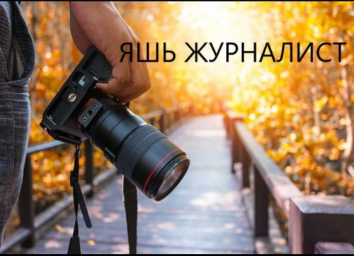 Күршеләребез - теләчелеләр «Яшь журналист» бәйгесендә катнашырга чакыра