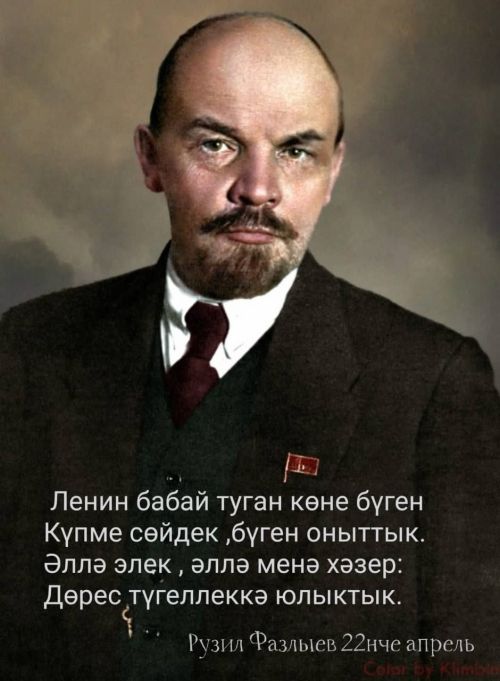 Бүген, ягъни  22 апрель көнне,  илебезгә һәм бөтен дөньяга бөек мирас калдырган Владимир Ильич Ленинның тууына 155 ел тула