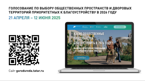 Татарстанда иҗтимагый киңлекләрне һәм ишегалларын төзекләндерү өчен тавыш бирү башланды