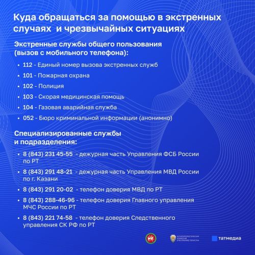 Гадәттән тыш хәлләр күзәтелгәндә кайда мөрәҗәгать итәргә?