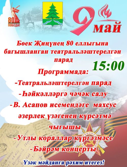 Бүген Сабада Җиңү көне уңаеннан зур бәйрәм чаралары оештырыла