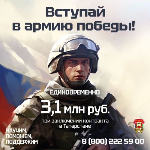 Вступай в Армию Победы! 3,1 млн. рублей единовременно при заключении контракта в Татарстане!