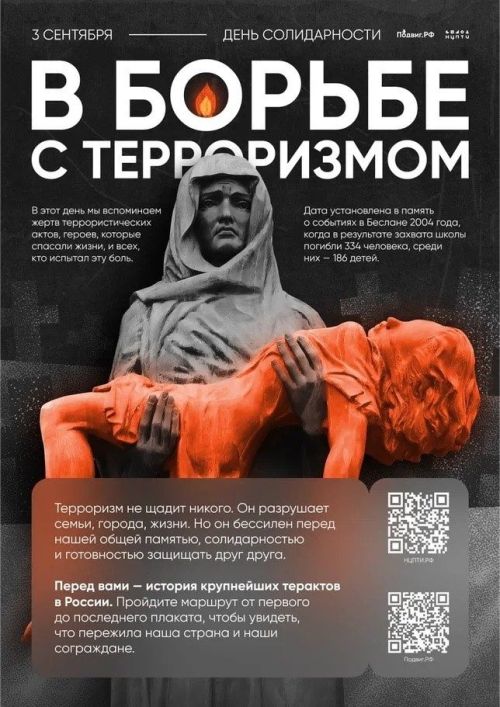 3 сентябрьдә Россиядә 2005 елда Бесландагы фаҗигале вакыйгалар истәлегенә билгеләнгән террорчылыкка каршы теләктәшлек көне билгеләп үтелә