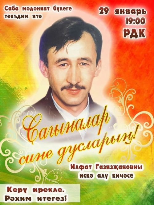 Сабада үзешчән шагыйрь Илфат Газизҗановны искә алу кичәсе узачак