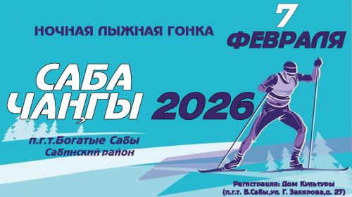 Сабада йолдызлы күк астында төнге чаңгы ярышларында катнашырга чакырабыз