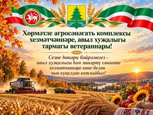 Бүген - авыл хуҗалыгы һәм эшкәртү сәнәгате хезмәткәрләре көне
