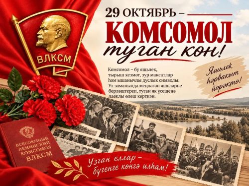 Бүген - Комсомол туган көн