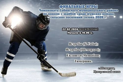 Авыл җирлекләренең ир командалары арасында алкалы хоккей буенча Саба муниципаль районы Чемпионатының 2026 елгы финал уеннары узачак