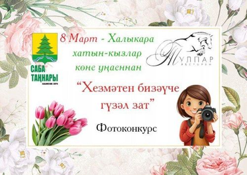 Игътибар! 8 Март уңаеннан яңа конкурс!