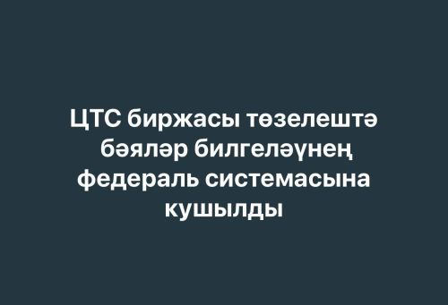 ЦТС биржасы төзелештә бәяләр билгеләүнең федераль системасына кушылды