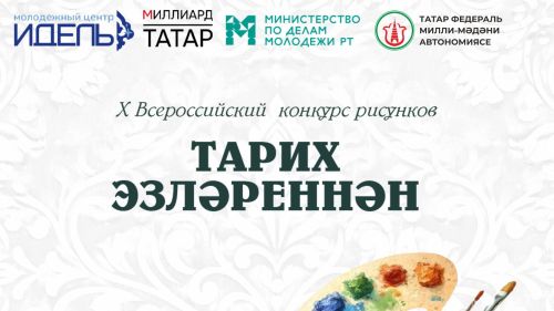 Г. Тукайның -140 һәм М. Җәлилнең 120 еллыгына багышланган X Бөтенрәссәй «Тарих эзләреннән» рәсем бәйгесенә гаризалар кабул итү башланды