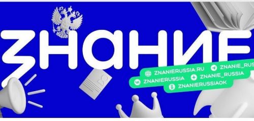 Россиянең «Знание» җәмгыяте ил халкы өчен онлайн режимда  агарту чаралары һәм лекцияләр үткәрә