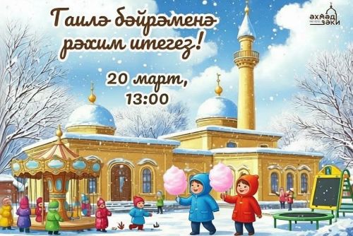 Татарстанда Ураза бәйрәме хөрмәтенә гаилә һәм балалар бәйрәмнәре узачак