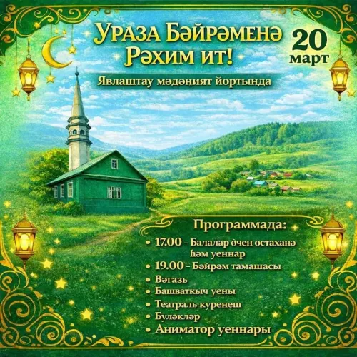 Явлаштау авылында Ураза гаете уңаеннан бәйрәм чарасы узачак