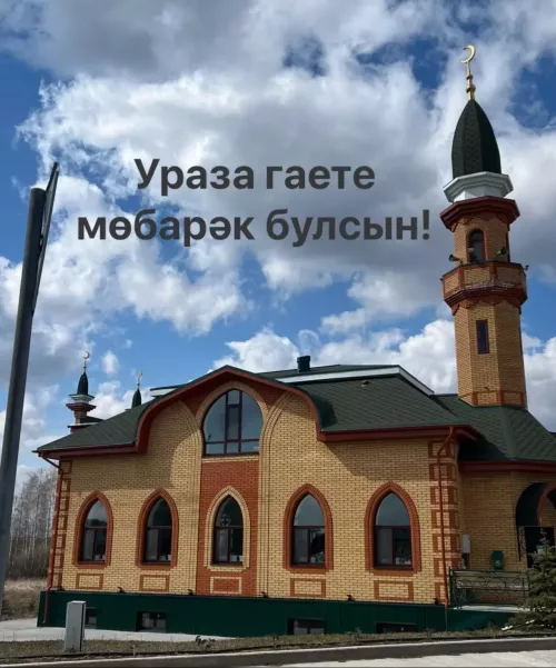 Ураза гаете белән!