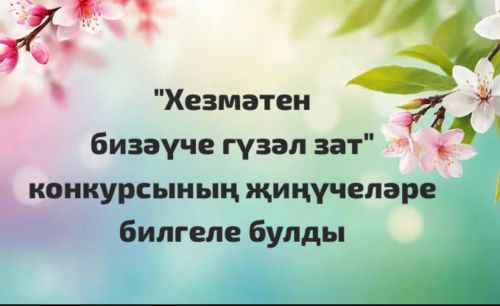 «Хезмәтен бизәүче гүзәл зат» конкурсының җиңүчеләре билгеле булды
