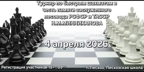 Н.М. Миңнеханов истәлегенә  тиз шахмат буенча районара турнир узачак
