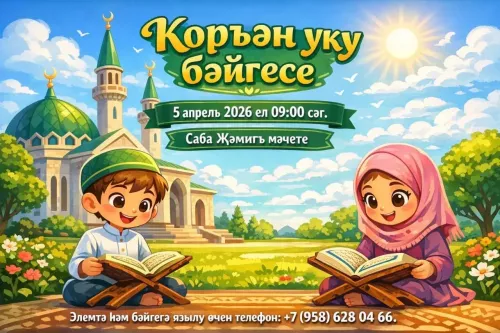 Игътибар, игътибар! Саба районы мөхтәсибәте Коръән уку  бәйгесе игълан итә