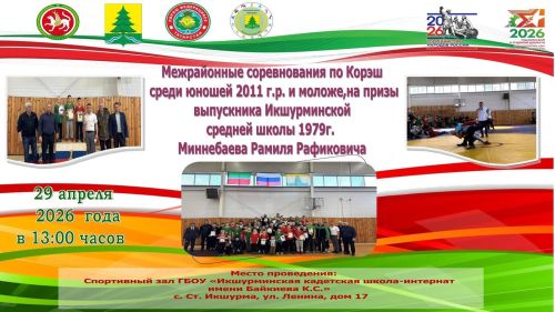 Миңнебаев Рамил Рәфыйк улы призына көрәш буенча районара ярыш