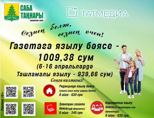 Нибары 10 көн: «Саба таңнары» газетасына ташламалы бәядән язылу бара