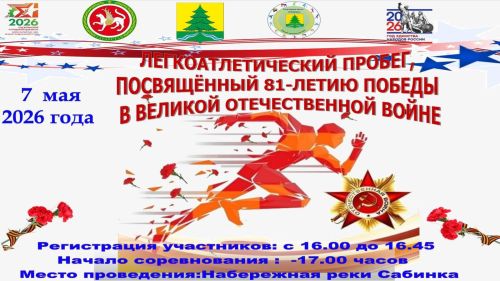 БӨЕК ВАТАН СУГЫШЫНДА ҖИҢҮНЕҢ 81 ЕЛЛЫГЫНА БАГЫШЛАНГАН ҖИҢЕЛ АТЛЕТИКА ЙӨГЕРЕШЕ