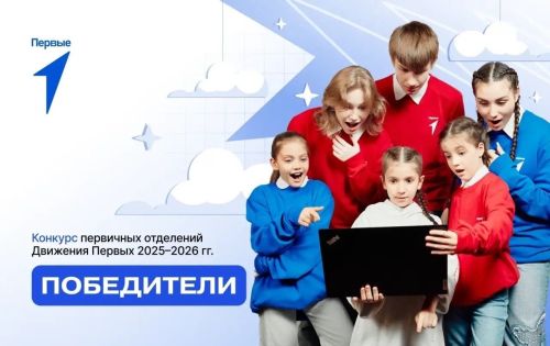 Шекше төп мәктәбе «Алдынгылар хәрәкәтене» нең Бөтен Рәсәй күләм Беренчел бүлекчәләр бәйгесендә җиңү яулады!