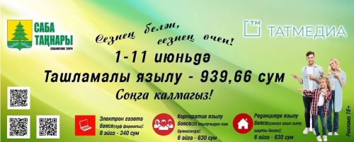 Район газетасына язылып калырга ашыгыгыз!