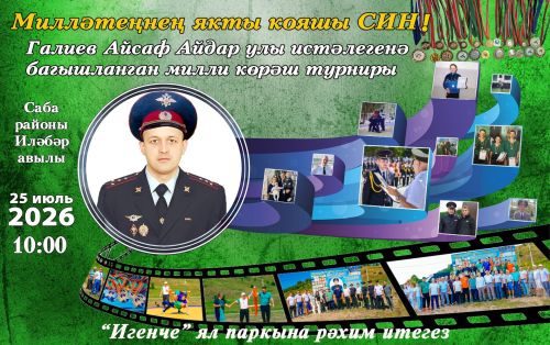 Иләбәрдә милли көрәш буенча Айсаф Галиев истәлегенә ачык турнир үткәрелә