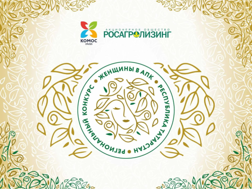 Татарстанда «Авыл хуҗалыгында хатын-кыз» конкурсының төбәк этабы узачак