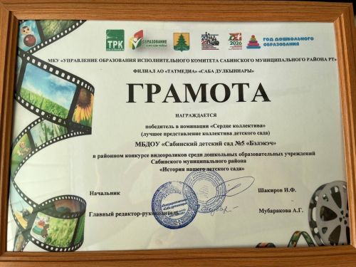 «Коллектив йөрәге» номинациясендә җиңү!