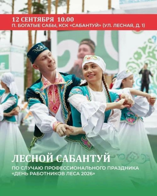 Байлар Сабасында «Урман хезмәткәрләре көне» уңаеннан зур Урман Сабантуе узачак