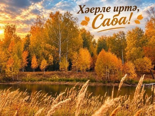 Байлар Сабасы, чәршәмбе: һава торышы нинди булыр?