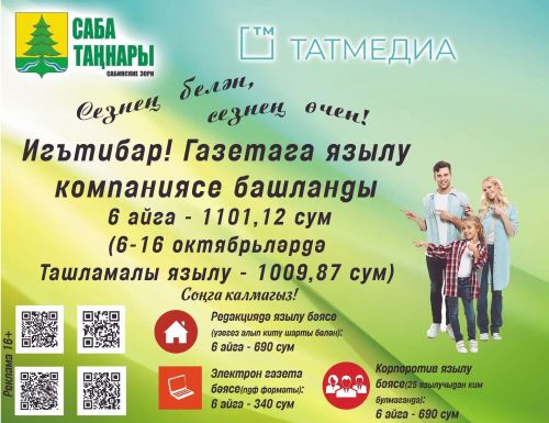 2027 елның беренче яртыеллыгына «Саба таңнары» газетасына язылу башланды