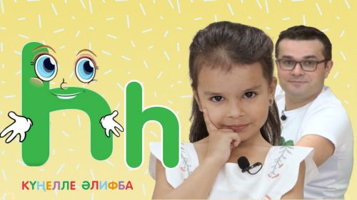 КҮҢЕЛЛЕ ӘЛИФБА #29/ "Һ" хәрефе