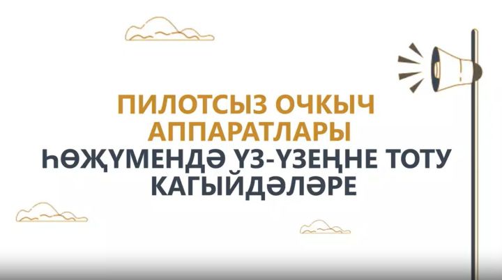 Татарстан халкына пилотсыз очкыч һөҗүме вакытында үз-үзеңне тоту кагыйдәләрен искәрттеләр