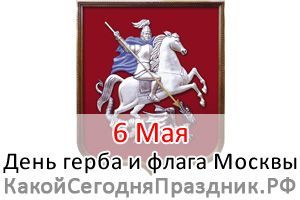 День герба и флага Москвы