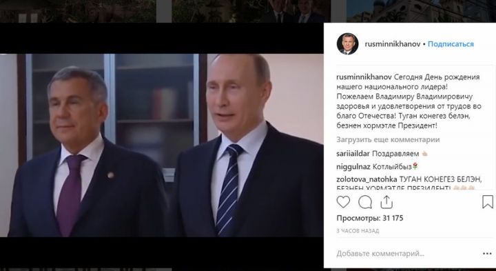 Миңнеханов Путинны туган көне белән татар телендә котлады
