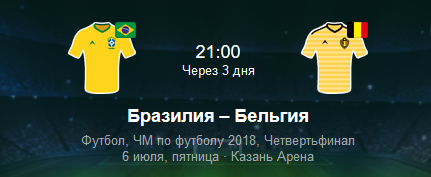 Дөнья чемпионатының чирек финалында Казанда Бразилия һәм Бельгия командалары уйнаячак