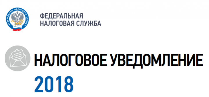 Промо - страница на сайте ФНС России  поможет разобраться в налоговых уведомлениях 2018 года