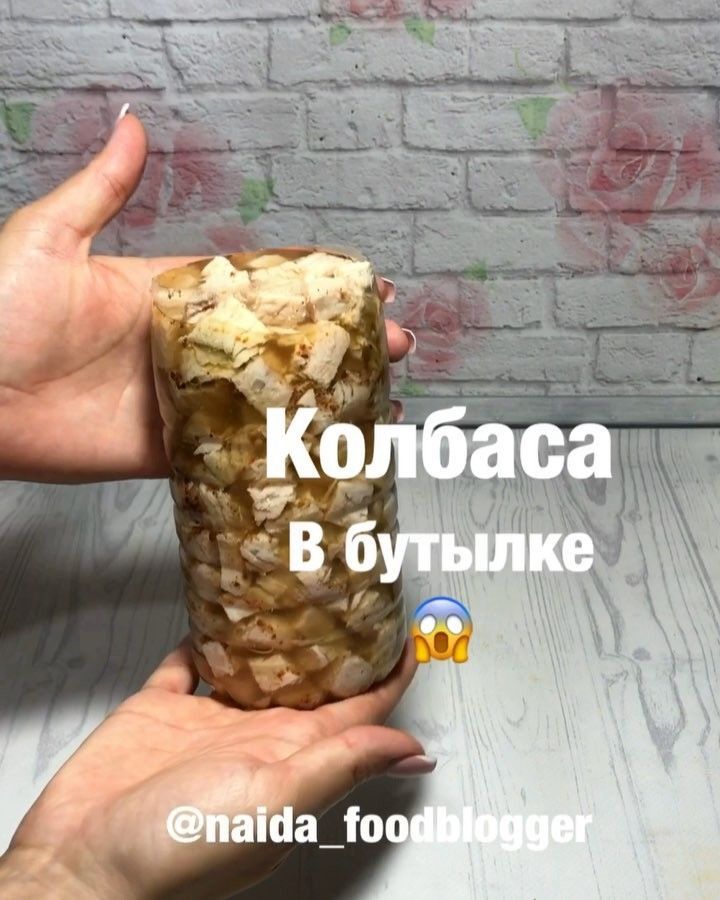 Колбаса в бутылке
