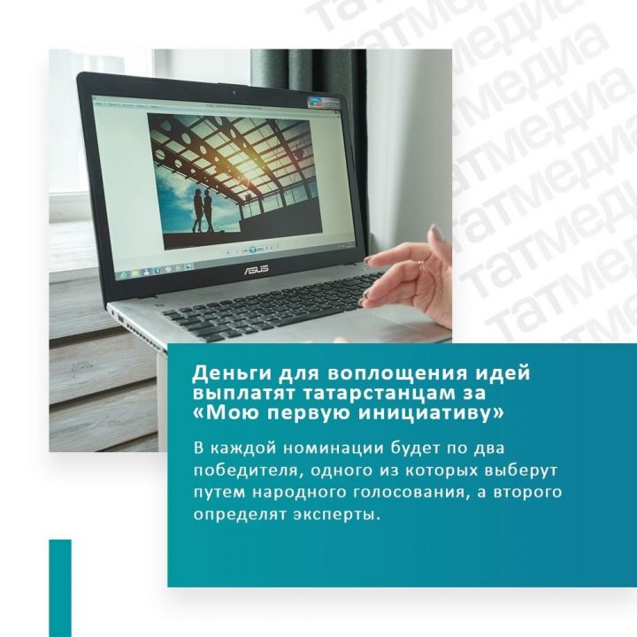 Деньги для воплощения идей выплатят татарстанцам по конкурсу «Моя первая инициатива»